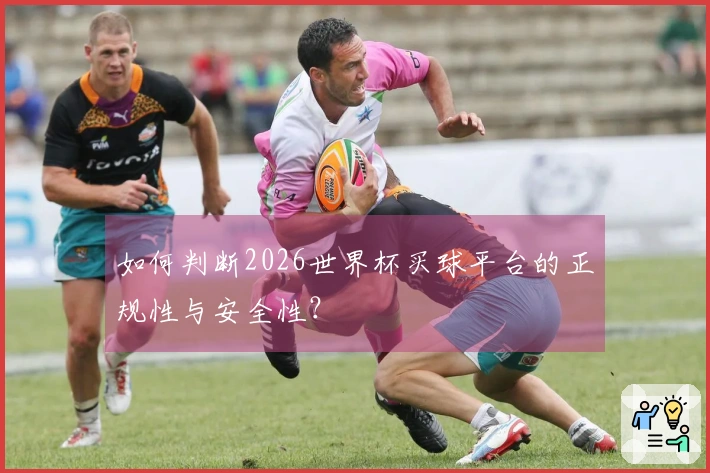 如何判断2026世界杯买球平台的正规性与安全性？