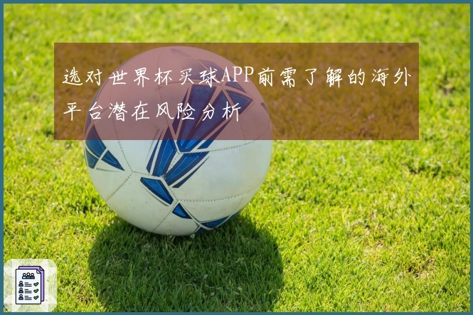 选对世界杯买球APP前需了解的海外平台潜在风险分析
