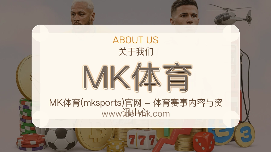 关于 MK体育