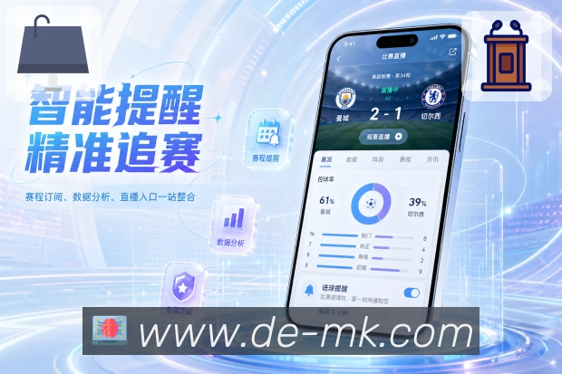 MK体育App每日赛事助手展示:今日赛程、关注球队、热门场次和赛后回顾